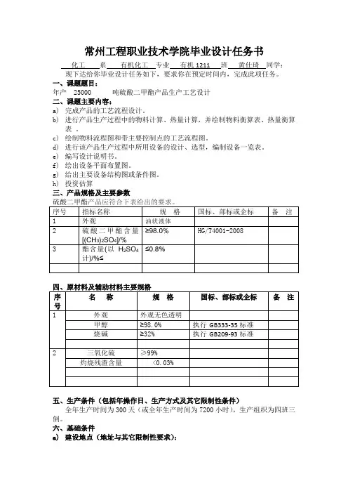 年产25000吨硫酸二甲酯产品生产工艺设计任务书