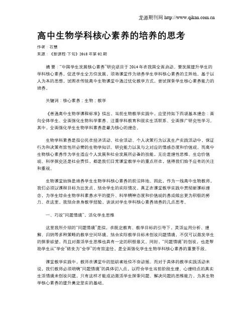 高中生物学科核心素养的培养的思考