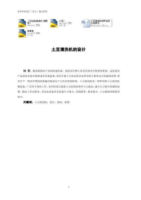 土豆清洗机的设计