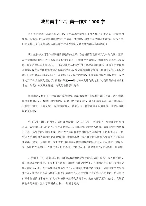我的高中生活 高一作文1000字