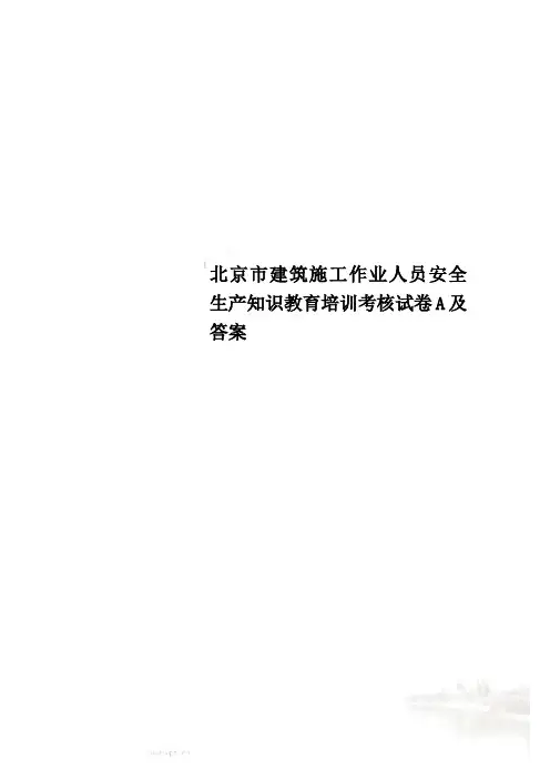 北京市建筑施工作业人员安全生产知识教育培训考核试卷A及答案