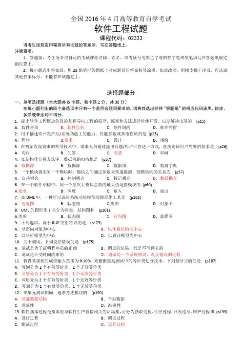 自考_02333_软件工程_2016年4月_试题+答案