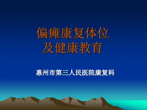 偏瘫康复体位及健康教育