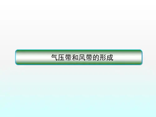 气压带和风带的形成