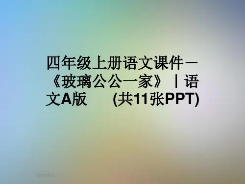 四年级上册语文课件-《玻璃公公一家》｜语文A版      (共11张PPT)