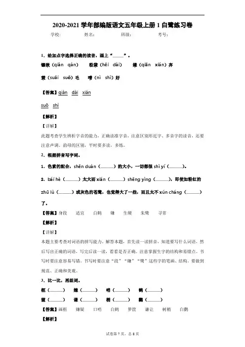 2020-2021学年部编版语文五年级上册1白鹭练习卷