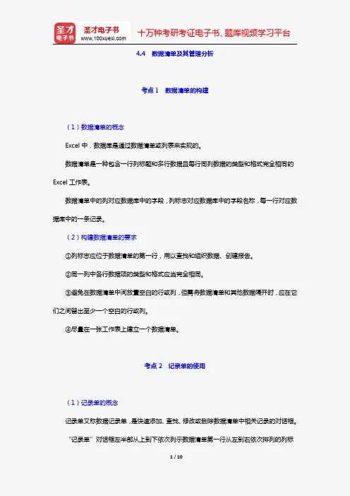 广东省会计从业资格考试《会计电算化》专用教材(考点精讲 数据清单及其管理分析)【圣才出品】