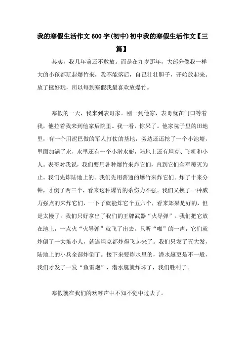 我的寒假生活作文600字(初中)初中我的寒假生活作文【三篇】