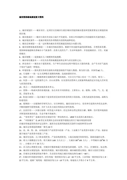 城市园林绿地规划复习资料