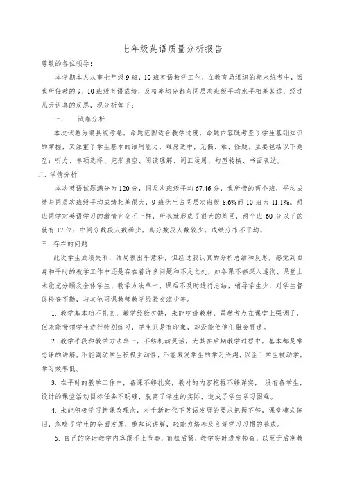 七年级下英语质量分析报告