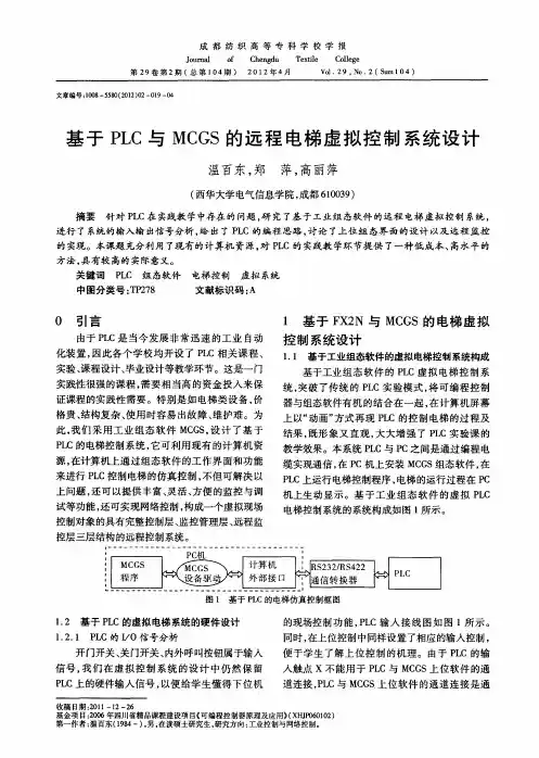 基于PLC与MCGS的远程电梯虚拟控制系统设计
