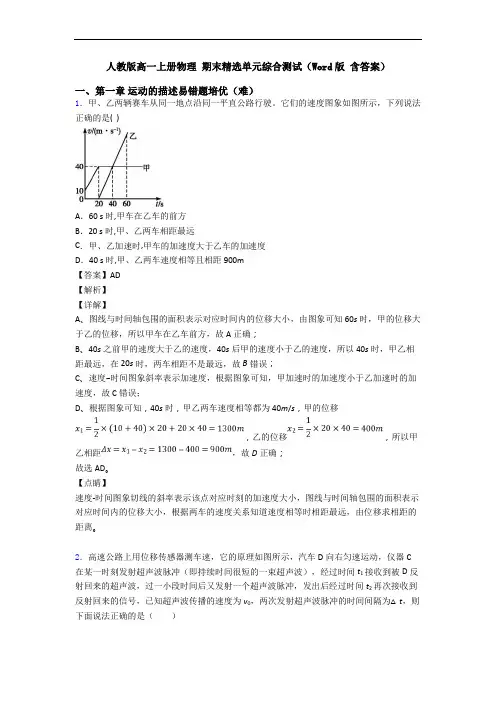 人教版高一上册物理 期末精选单元综合测试(Word版 含答案)