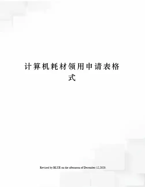 计算机耗材领用申请表格式