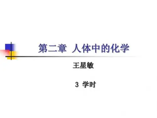 1 人体中的化学
