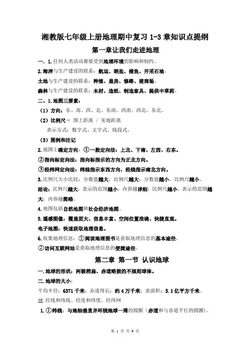 湘教版七年级上册地理期中复习1-3章知识点提纲