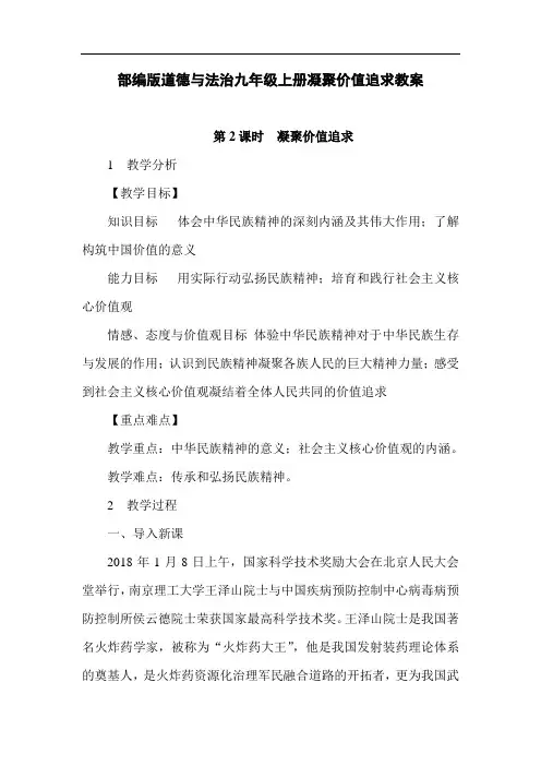 部编版道德与法治九年级上册凝聚价值追求教案