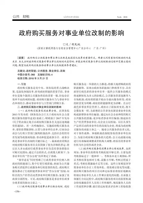政府购买服务对事业单位改制的影响