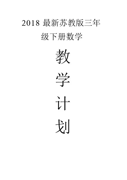 2018最新苏教版三年级下册数学教学计划