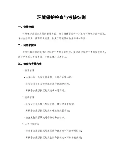 环境保护检查与考核细则