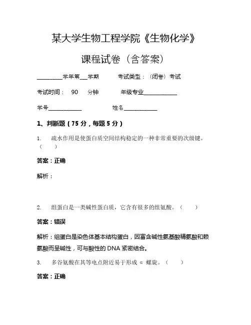 某大学生物工程学院《生物化学》考试试卷(376)