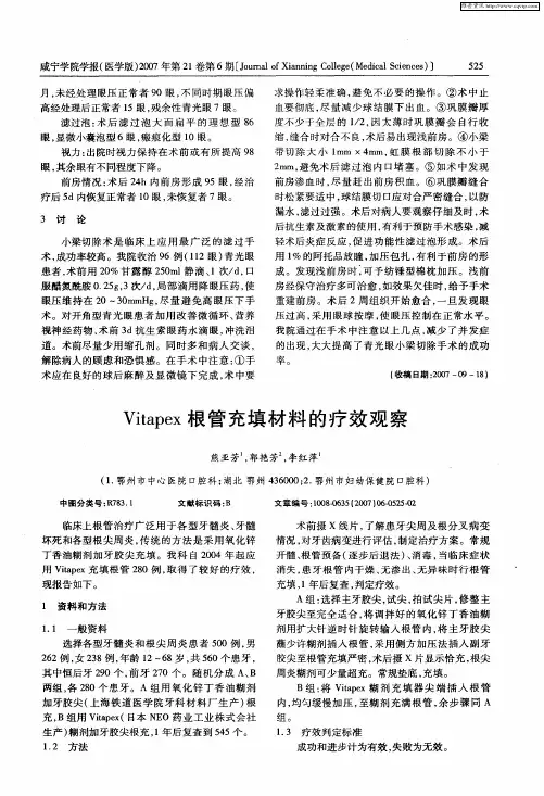 Vitapex根管充填材料的疗效观察