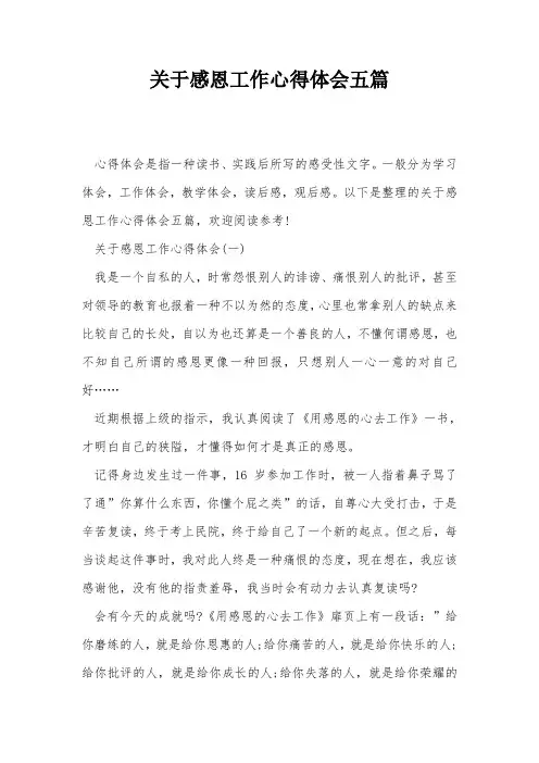 关于感恩工作心得体会五篇