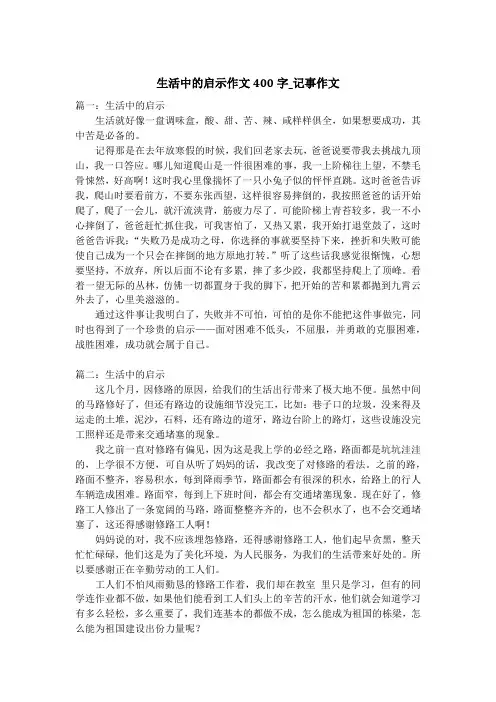 生活中的启示作文400字_记事作文