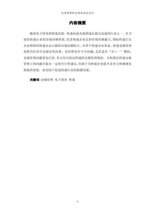 快递仓储管理现状分析