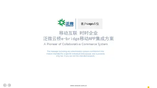 泛微云桥e-bridge移动APP集成方案