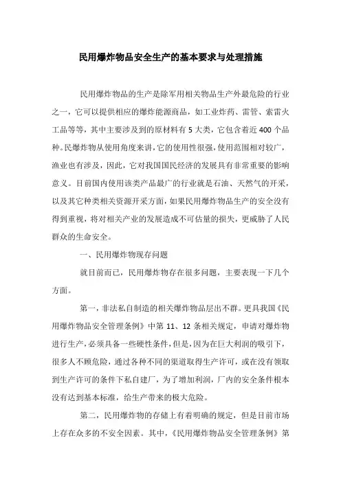 民用爆炸物品安全生产的基本要求与处理措施