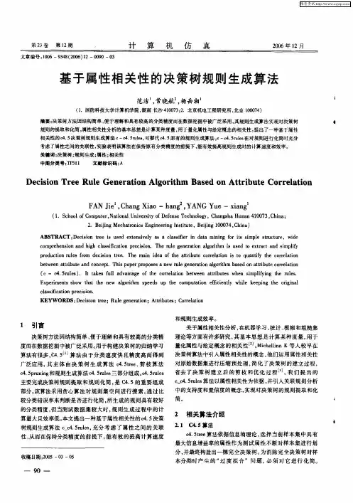 基于属性相关性的决策树规则生成算法