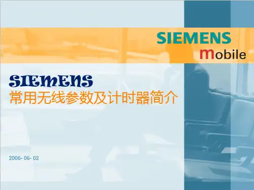 SIEMENS常用无线参数及计时器