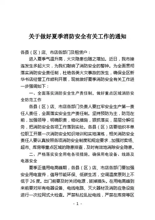 关于加强夏季消防及安全用电工作的通知