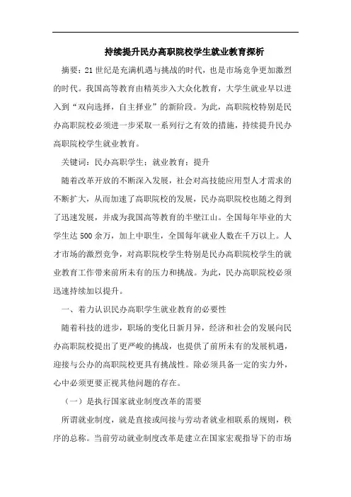 持续提升民办高职院校学生就业教育