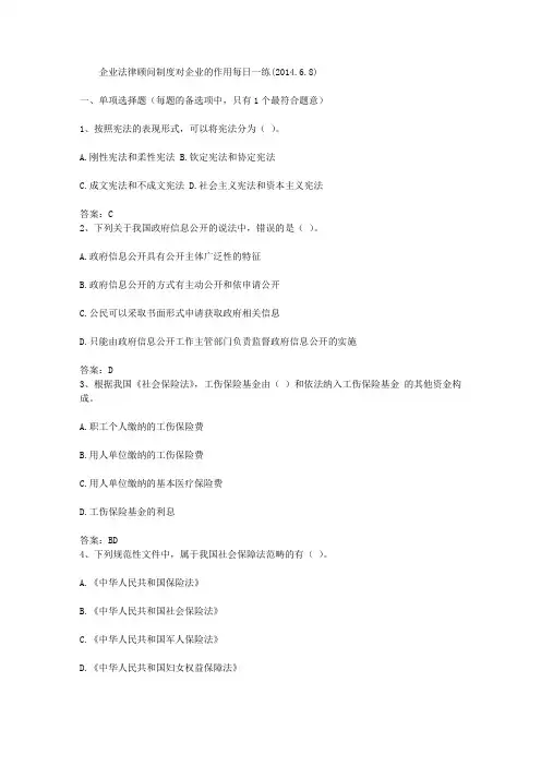 企业法律顾问制度对企业的作用每日一练(2014.6.8)