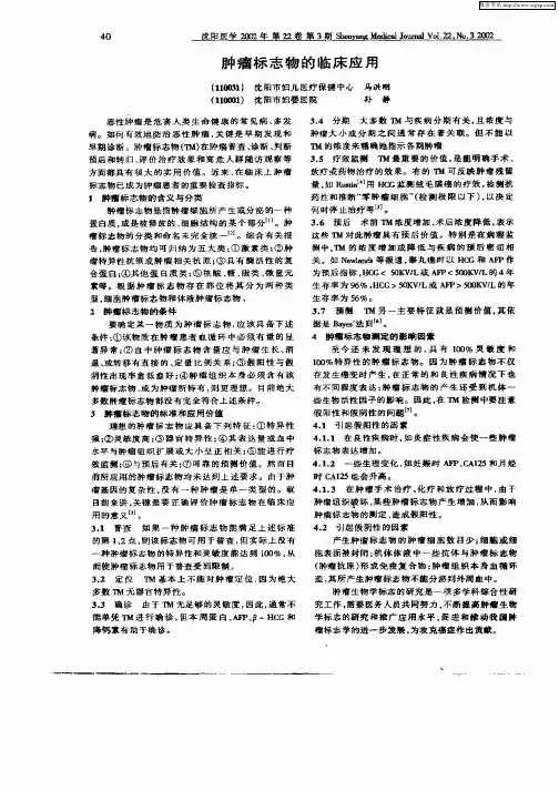 肿瘤标志物的临床应用