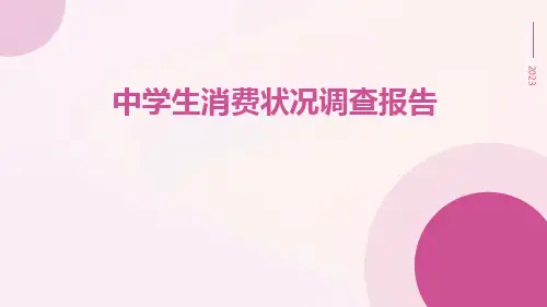 中学生消费状况调查报告