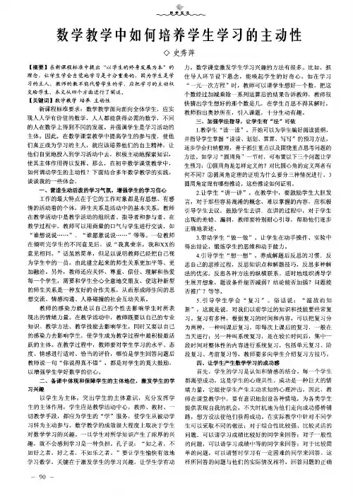 数学教学中如何培养学生学习的主动性