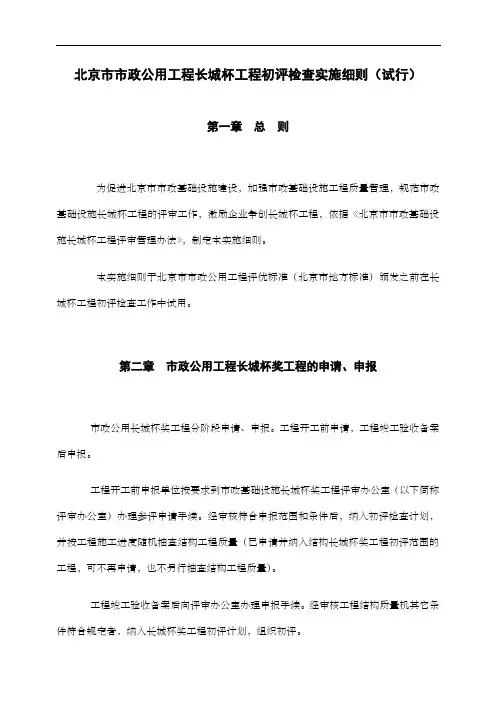 北京市市政公用工程长城杯工程初评检查实施细则试行