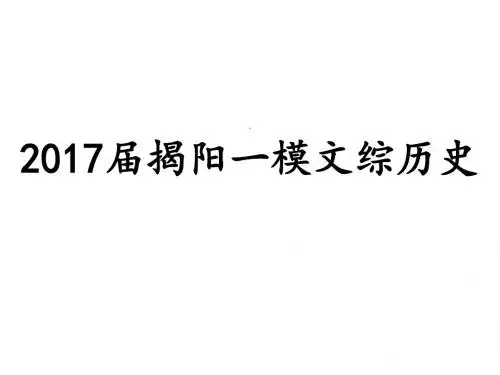 2017年广东省揭阳市高三一模历史试题讲评 (共25张PPT)