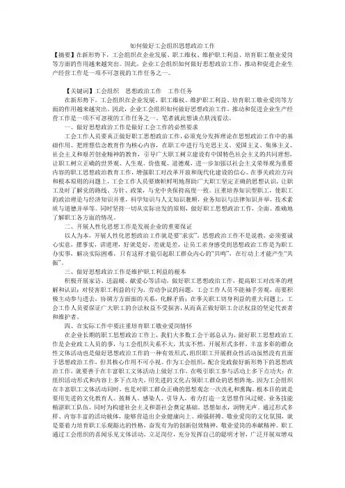 如何做好工会组织思想政治工作