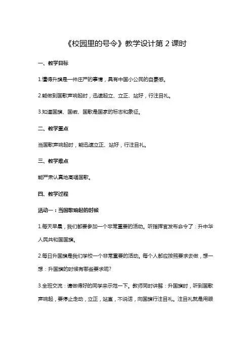 小学道德与法治一年级上册《校园里的号令》教学设计第2课时