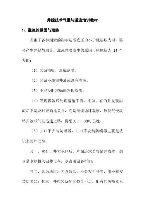 井控技术气侵与溢流培训教材