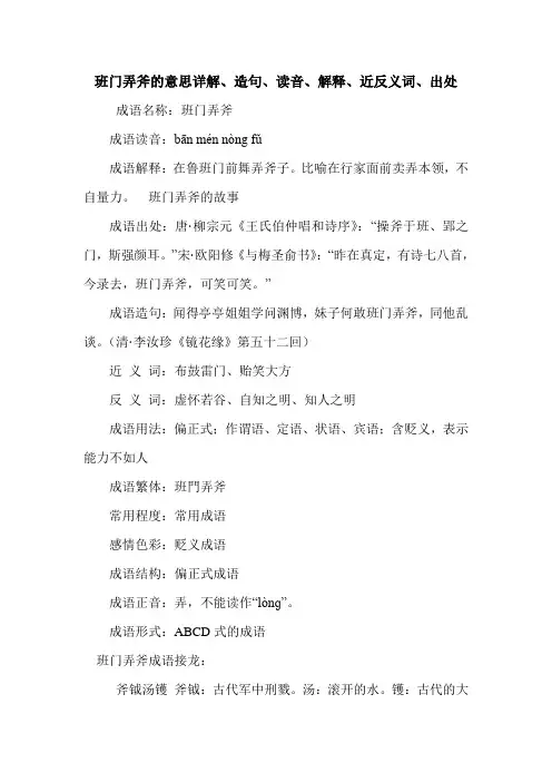 班门弄斧的意思详解、造句、读音、解释、近反义词、出处