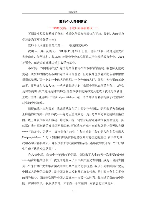 教师个人自传范文 3