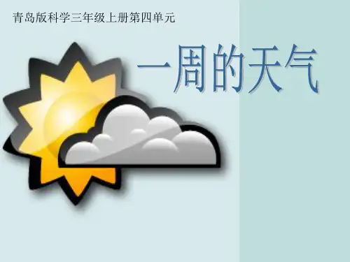 小学科学三年级上册一周天气