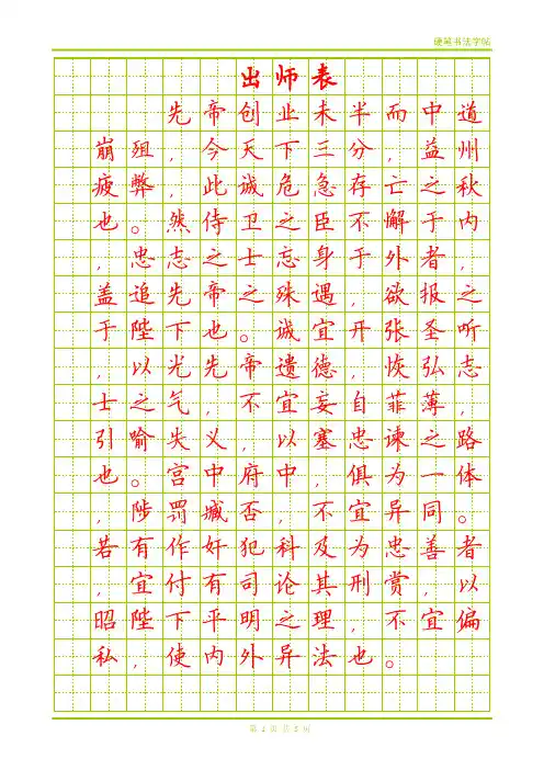 钢笔楷书字帖 出师表
