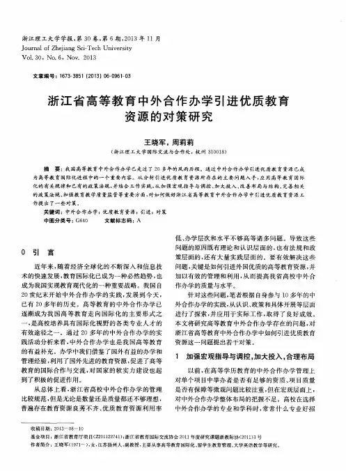 浙江省高等教育中外合作办学引进优质教育资源的对策研究