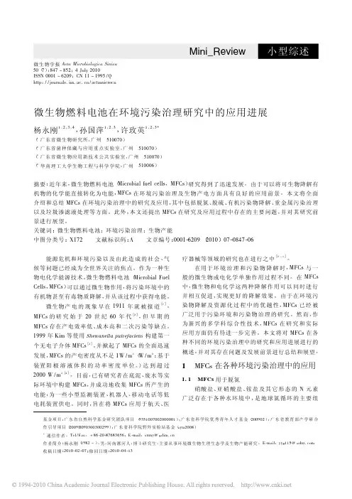 2010 微生物燃料电池在环境污染治理研究中的应用进展