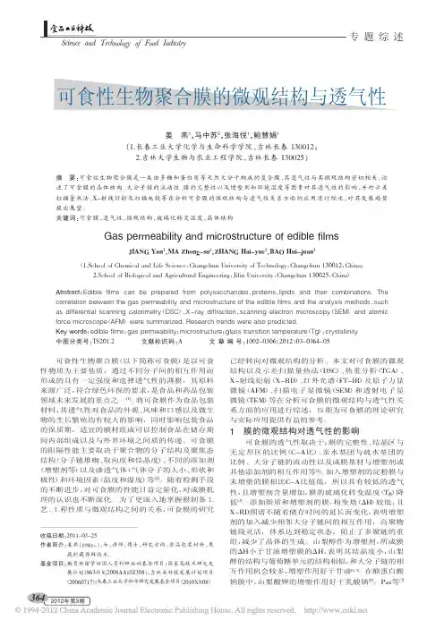 可食性生物聚合膜的微观结构与透气性_姜燕